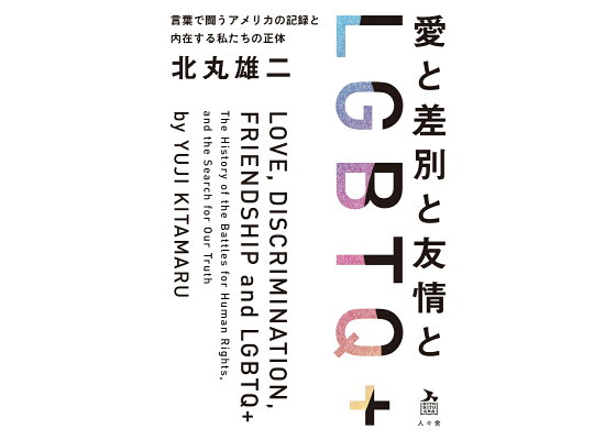 楽天ブックス 愛と差別と友情とlgbtq 言葉で闘うアメリカの記録と内在する私たちの正体 北丸 雄二 本 楽天ブックス 愛と差別と友情とlgbtq 言葉で闘うアメリカの記録と内在する私たちの正体 北丸 雄二 本